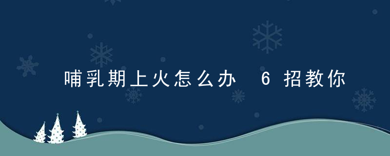 哺乳期上火怎么办 6招教你降火